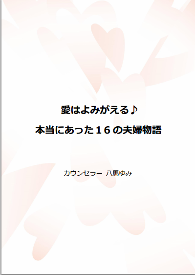 愛はよみがえる♪ 本当にあった16の夫婦物語