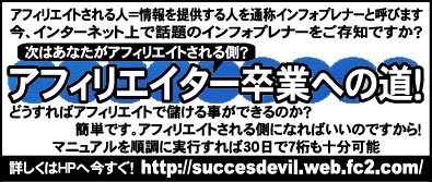 アフィリエイター卒業への道 2014!(目指せ月収7桁生活!?) ◇儲けたいなら、アフィリエイトはするな!?