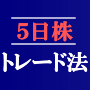 株は5日で利益を出す!「5日株トレード法」 全編セット