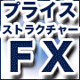 利用者1万人突破記念・第1弾◆超体感『3秒』脳活トレード◆くまひげ先生の【プライス・ストラクチャーFX】