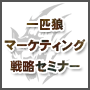 一匹狼マーケティング戦略セミナー 完全版