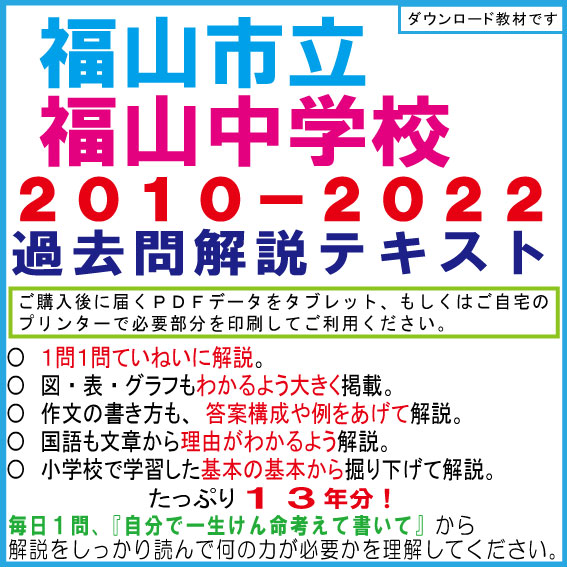 【県立中高一貫】<福山中学>2010−2022年適性検査過去問解説テキスト 第六版