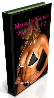 女性専用筋トレダイエット “マッスル・ビーナス”