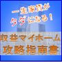 一生家賃がタダになる! 収益マイホーム 攻略指南書
