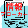 情報ブローカー&ネット仲立ち業「稼ぎの仕組み」ダブルインカム獲得マニュアル!