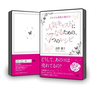 「どんどん指名があつまる!人気キャストになるための7つのレシピ」