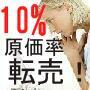 転売「原価率10%!」稼ぎのカラクリ