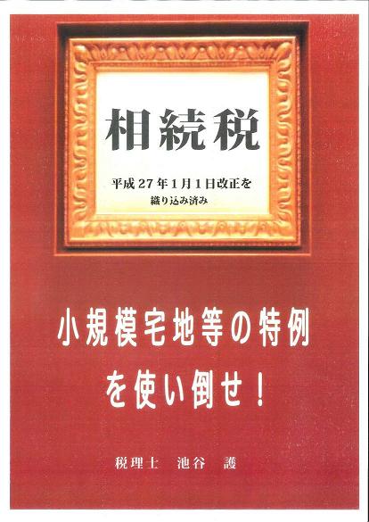 相続税 <小規模宅地等の特例>を使い倒せ!