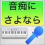 ロジカル・シンギングー音痴にさよならー(Windows版)