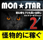 『MONスター2』FX&バイナリーオプション
