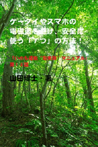 13.ケータイやスマホの電磁波を避け、安全に使う「7つ」の方法!(山田博士作品集)