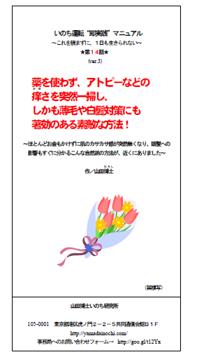 14.薬を使わず、アトピーなどの痒さを突然一掃し、しかも薄毛や白髪対策にも著効のある素敵な方法!(山田博士作品集)