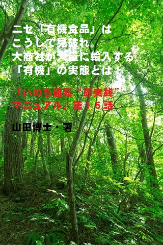 15.ニセ「有機食品」はこうして見破れ。大商社が大量に輸入する「有機」の実態とは!(山田博士作品集)