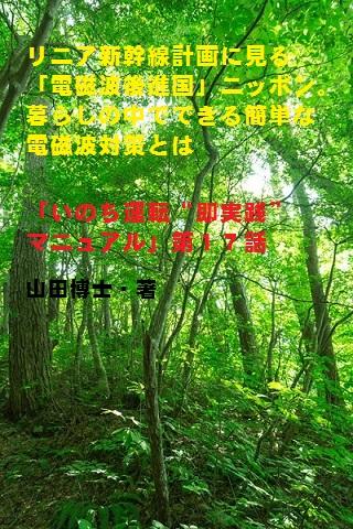17.リニア新幹線計画に見る「電磁波後進国」ニッポン。暮らしの中でできる簡単な電磁波対策とは(山田博士作品集)