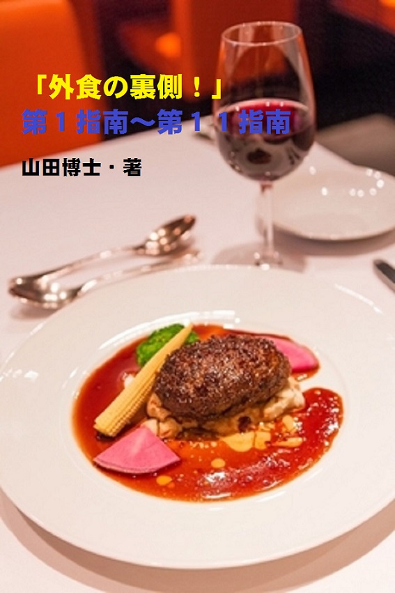 「外食の裏側!」第1指南〜第11指南(山田博士作品集)