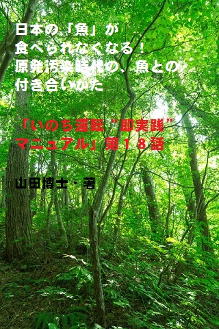 18.日本の「魚」が食べられなくなる!原発汚染時代の、魚との付き合いかた(山田博士作品集)