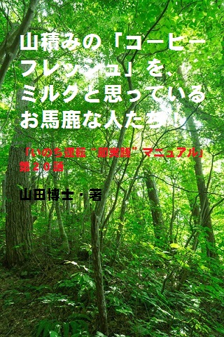20.山積みの「コーヒーフレッシュ」を、ミルクと思っているお馬鹿な人たち!(山田博士作品集)