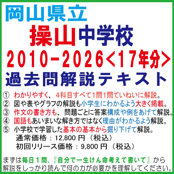 岡山県立操山中学 過去問17年分 完全解説PDF 小問別ていねい解説+作文答案構成例つき