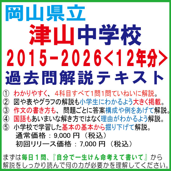 岡山県立津山中学 過去問12年分 完全解説PDF 小問別ていねい解説+作文答案構成例つき