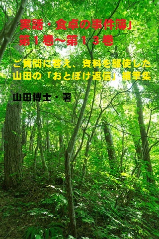 「実話・食卓の事件簿」第1巻〜第14巻……ご質問に答え、資料を駆使した山田の「おとぼけ返信」補筆集。いまの時代が、サクッと読めます。楽しい文体が人気!(膨大な内容です)