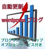 自動更新で楽々 wordpressブログ+ブログランキングアップ1日間付き