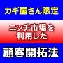 【カギ屋さん限定】 ニッチ市場を利用した顧客開拓法
