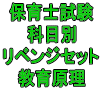 令和8年(後期&地域限定)保育士試験科目別リベンジセット教育原理(PDF版・配送なし)