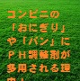 22.コンビニの「おにぎり」や「パン」に、PH調整剤が多用される理由!(山田博士作品集)