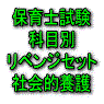 令和8年(前期)保育士試験科目別リベンジセット社会的養護(PDF版・配送なし)