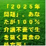 23.「2025年問題」。あなたが、この時代を介護不要で駆け抜ける黄金の処方箋!(山田博士作品集)
