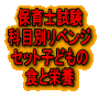 令和8年(後期&地域限定)保育士試験科目別リベンジセット子どもの食と栄養(PDF版・配送なし)