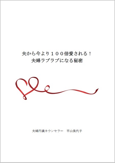 夫から今より100倍愛される!不倫の絶望からサクッと夫婦ラブラブになる秘密