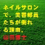 24.ネイルサロンで、美容部員たちが倒れる理由。あなたのマニキュアの「3つの問題点」をお教えしよう!(付)自然派マニキュアの入手方法(山田博士作品集)