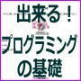 出来る!プログラミングの基礎(PHPで問い合わせフォームを作る)