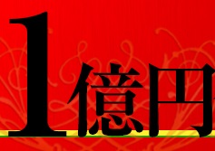 赤字店舗を立て直し1億円の利益を上げるまで!