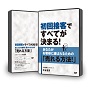 【DVD版】初回接客ですべてが決まる!あなたが、お客様に選ばれるための「売れる方法!」セミナーDVD