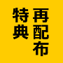 【再配布権利付き】アフィリエイト特典:電脳せどり入門