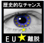 EU離脱で稼ぐ『E−OUT』 FX