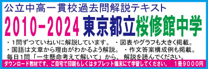 東京都立桜修館中学 2010−2024<15年分> 過去問解説テキスト 第三版