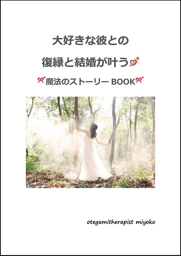 大好きな彼との復縁と結婚が叶う 魔法のストーリーBOOK