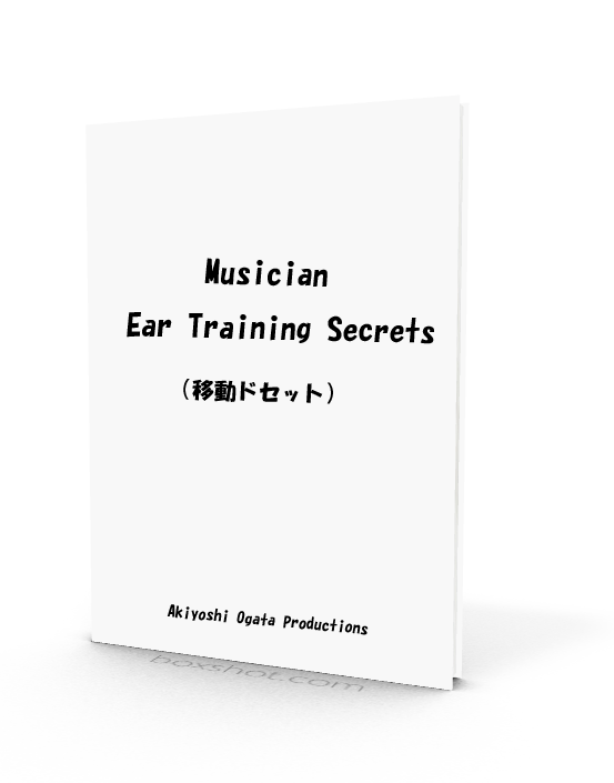 Musician Ear Training Secrets (移動ドセット)