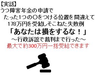 【実話】うつ障害年金の申請でたった1つの○をつける位置を間違えて178万円を受給しそこねた失敗例 「あなたは損をするな!」