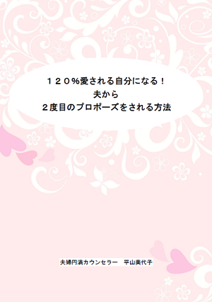 120%愛される自分になる!夫から2度目のプロポーズをされる方法