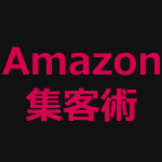 Amazon活用メソッド「EAP」。Amazon(アマゾン)の圧倒的な集客力を利用する集客術。