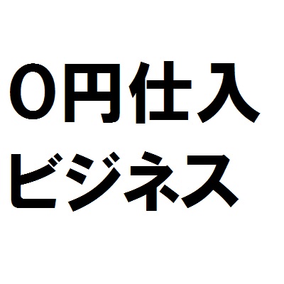 「ほぼ0円」で定期的に仕入れて「売上≒粗利」を毎回得るビジネスを始める方法