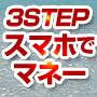 スマホとわずかな時間で稼ぐ!スマホでマネー、スマトレリッチ!