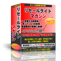 vol.3 ネットビジネスに最適!何度でも売れる情報商材『リセールライトマガジンVol:77』