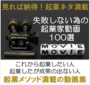「失敗しない為の起業家」動画100選 更に起業にすぐに役立つ5つの特典プレゼント! 更に更に50名様限定にてこれだけで元が取れる超貴重プレスリリース用メディアリストもプレゼント!