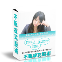 vol.5 ネットビジネスに最適!何度でも売れる情報商材「不眠症克腹術」