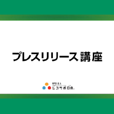 実際に100回以上全国で報道された TV・新聞・ラジオ・雑誌プレスリリース講座